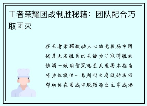 王者荣耀团战制胜秘籍:团队配合巧取团灭