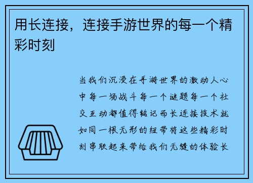 用长连接,连接手游世界的每一个精彩时刻