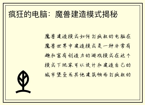 疯狂的电脑:魔兽建造模式揭秘