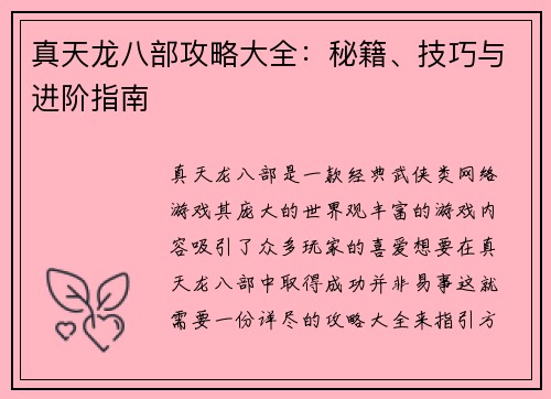 真天龙八部攻略大全:秘籍、技巧与进阶指南