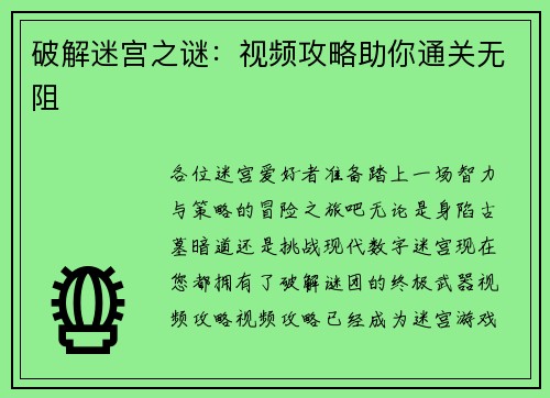 破解迷宫之谜:视频攻略助你通关无阻