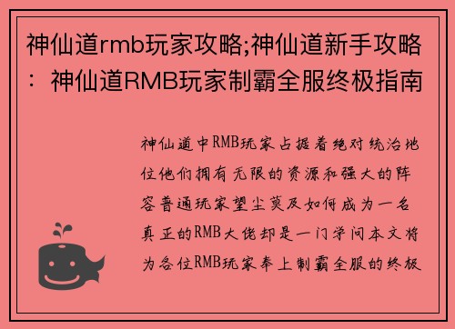 神仙道rmb玩家攻略;神仙道新手攻略:神仙道RMB玩家制霸全服终极指南