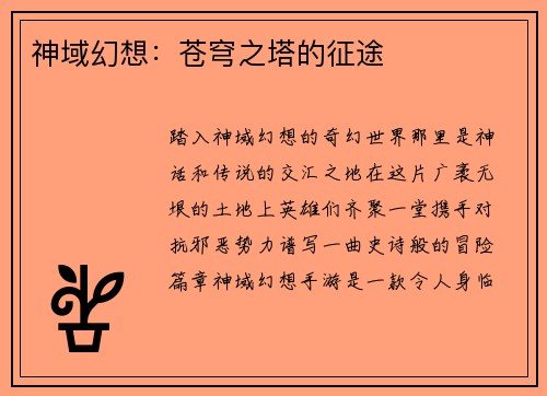 神域幻想:苍穹之塔的征途