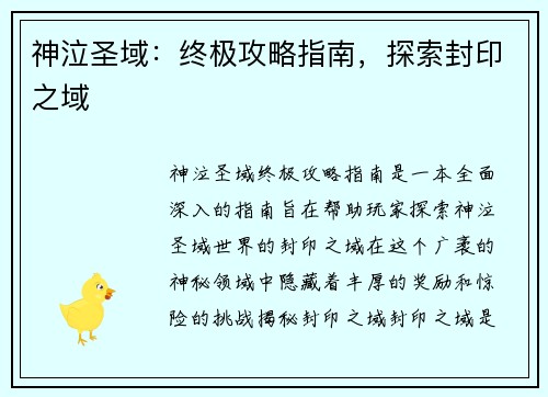 神泣圣域:终极攻略指南,探索封印之域