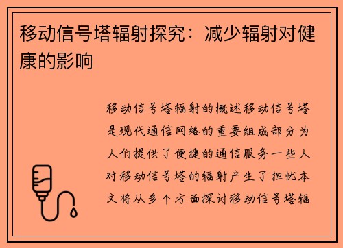 移动信号塔辐射探究:减少辐射对健康的影响
